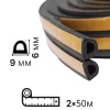 Уплотнитель резиновый самоклеящийся большой 2x50 м, сечение 9х6мм, профиль "D", черный, «Maximum» MX оптом